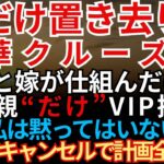 【スカッと復讐】豪華クルーズ旅行当日、私だけ港に置き去り…息子夫婦は“嫁両親だけVIP招待”。全予約をキャンセルして10倍返しで制裁しました【朗読】【シニア】