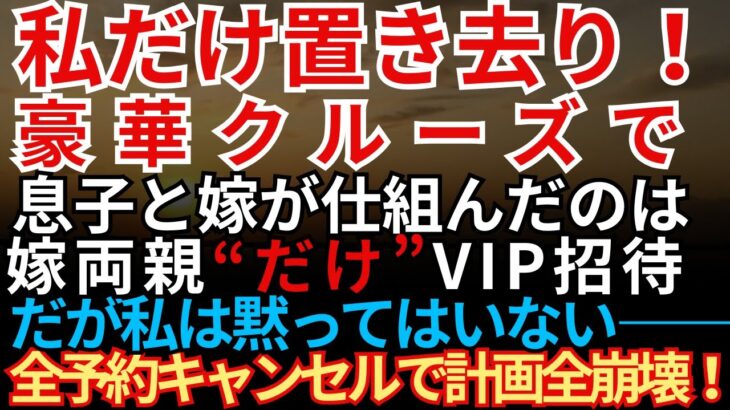 【スカッと復讐】豪華クルーズ旅行当日、私だけ港に置き去り…息子夫婦は“嫁両親だけVIP招待”。全予約をキャンセルして10倍返しで制裁しました【朗読】【シニア】