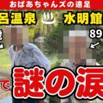 【家族旅行Vlog】89歳＆88歳おばあちゃんズと下呂温泉｜安心・コスパ◎の宿と謎の涙の理由