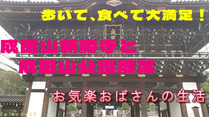 【シニアライフ】成田山新勝寺と成田山公園｜シニアライフ｜シニアVlog｜アラ還｜グルメ｜Wワーク｜おひとり様｜成田市｜成田山公園｜散歩｜プチ旅行｜５０代