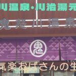 鬼怒川温泉・川治湯元の旅ー１日目ー｜シニアライフ｜シニアVlog｜アラ還｜Wワーク｜おひとり様｜