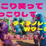 【シニアライフ】にっこり笑ってほっこりして｜ティラノレース｜シニアライフ｜シニアVlog｜アラ還｜グルメ｜Wワーク｜おひとり様｜