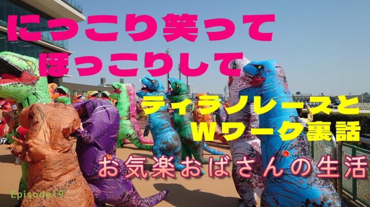【シニアライフ】にっこり笑ってほっこりして｜ティラノレース｜シニアライフ｜シニアVlog｜アラ還｜グルメ｜Wワーク｜おひとり様｜