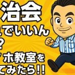 自治会これでいいん会Vol.3 スマホ教室をやってみたら!!