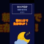 【シニア必見！】『WBGTで外出判断！熱中症を未然に防ぐ朝の1分習慣』快眠＆熱中症対策の新常識＃11　｜#快適睡眠#睡眠#シニア睡眠#雑学#熱中症#シニア健康#夜間熱中症　#改善睡眠品質