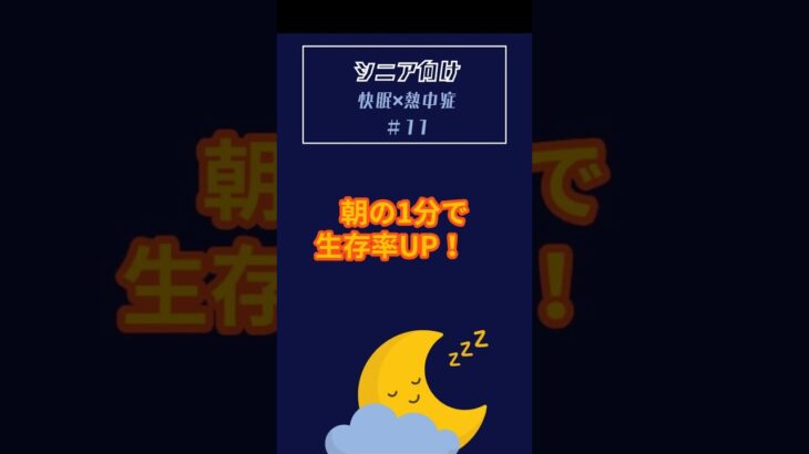 【シニア必見！】『WBGTで外出判断！熱中症を未然に防ぐ朝の1分習慣』快眠＆熱中症対策の新常識＃11　｜#快適睡眠#睡眠#シニア睡眠#雑学#熱中症#シニア健康#夜間熱中症　#改善睡眠品質