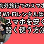 【海外旅行でスマホその１】もうWi-Fiレンタルは不要？スマホを安く賢く使う方法（eSIM・ahamo）