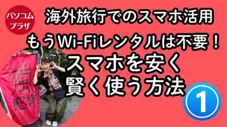 【海外旅行でスマホその１】もうWi-Fiレンタルは不要？スマホを安く賢く使う方法（eSIM・ahamo）