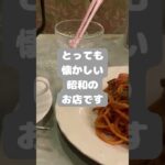 【WooのシニアVlog】上野　純喫茶　王城でナポリタン、定年退職後６０代女子の日常 #定年退職 #60歳代＃シニアライフ＃シニア＃ソロ活＃おひとりさま