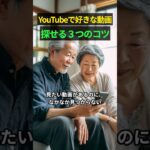 YouTubeで好きな動画をすぐ探せる3つのコツ　#シニアの暮らし #YouTube活用 #デジタル学習 #シニアライフ #スマホ活用 #シニア世代 #動画の探し方 #暮らしのヒント