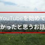 年金生活／YouTubeを始めた65歳を過ぎた年金生活者が、YouTube作成の苦労と年金生活のお話しを語ります／シニアライフ