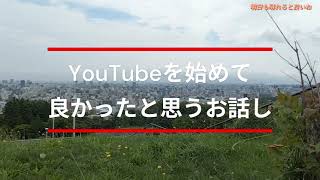 年金生活／YouTubeを始めた65歳を過ぎた年金生活者が、YouTube作成の苦労と年金生活のお話しを語ります／シニアライフ