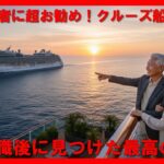 第４１回「年金生活者に超お勧め！クルーズ船ベスト３　私が退職後に見つけた最高の贅沢！」【毎月１～２回不定期】【のんびりシニアYouTuberこうちゃん】