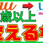 【auシニア】はUQ変えるな！新プラン発表でプラン変更だけで安くなるチャンス