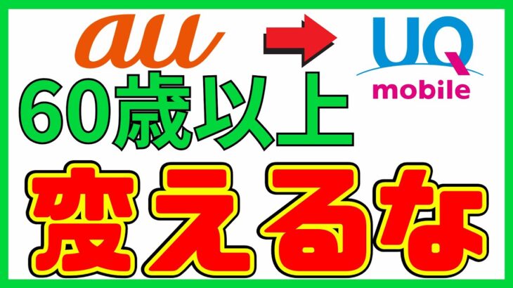 【auシニア】はUQ変えるな！新プラン発表でプラン変更だけで安くなるチャンス
