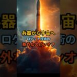 ロケットの秘密！兵器からスマホまでの大変身 #日本史 #chatgpt #若い頃