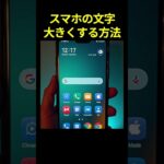 スマホの文字を大きくする方法 #スマホ #google #スマホ便利機能 #スマホ文字サイズ #スマホ文字小さい #iphone使い方