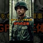 スマホの地図は戦争技術から生まれた！ #gps  #smartphone #若い頃＃shorts