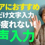 【シニアにおすすめ】スマホで文字入力が苦手な方へ｜音声入力ガイド | iPhone・Android対応