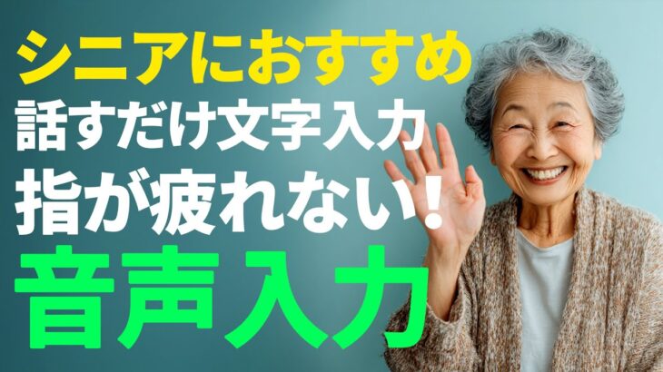 【シニアにおすすめ】スマホで文字入力が苦手な方へ｜音声入力ガイド | iPhone・Android対応