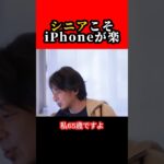シニアこそiPhoneが楽【ひろゆき/西村博之】#shorts