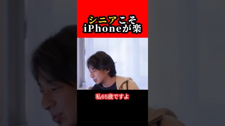 シニアこそiPhoneが楽【ひろゆき/西村博之】#shorts