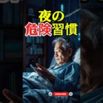 【注意】寝る前のスマホ習慣で脳が急速老化！？#認知症予防 #高齢者 #睡眠習慣 #健康 #長寿の秘訣 #人生の知恵 #健康習慣 #シニアライフ #認知症予防 #kenkosakura