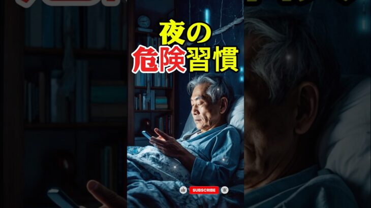 【注意】寝る前のスマホ習慣で脳が急速老化！？#認知症予防 #高齢者 #睡眠習慣 #健康 #長寿の秘訣 #人生の知恵 #健康習慣 #シニアライフ #認知症予防 #kenkosakura