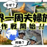 【シニア夫婦 旅log #25】世界一周夫婦旅行 作戦開始 !! / シニア夫婦 / 年金生活 / 60代 / リタイア / 50代 / 世界一周旅行 / シニア旅 / 世界一周航空券 / 夫婦旅