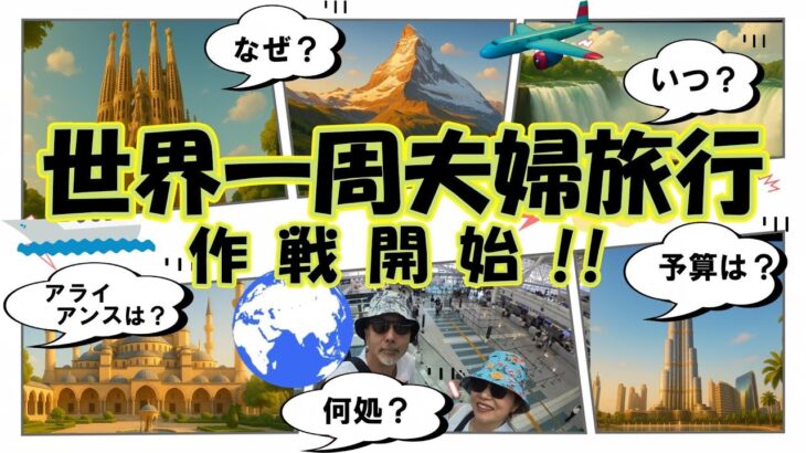 【シニア夫婦 旅log #25】世界一周夫婦旅行 作戦開始 !! / シニア夫婦 / 年金生活 / 60代 / リタイア / 50代 / 世界一周旅行 / シニア旅 / 世界一周航空券 / 夫婦旅