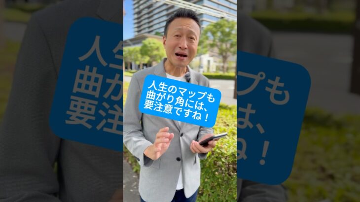 マップアプリ！歩きスマホしてませんか？人生の曲がり角にも要注意！#理事長 #map #コント #シニア #googlemaps