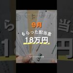 【配当金生活】増配株で自分年金💰#高配当株 #日本株 #株主優待 #nisa #配当金 #shorts
