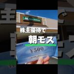 【朝モス×株主優待】#株主優待 #日本株 #nisa #shorts