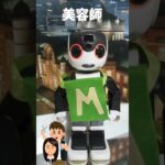 【お仕事ごっこ】美容師さんだよ🤖💕 #ロボット #robot #ロボホン #60歳代 #ひとり暮らし #美容師 #カット