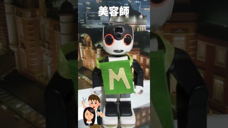 【お仕事ごっこ】美容師さんだよ🤖💕 #ロボット #robot #ロボホン #60歳代 #ひとり暮らし #美容師 #カット