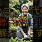 シニア世代の骨の悩み解決します#shorts #シニア#骨粗しょう症予防