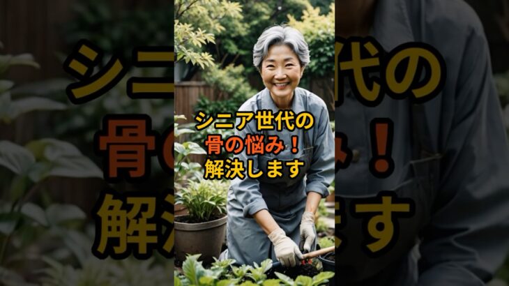 シニア世代の骨の悩み解決します#shorts #シニア#骨粗しょう症予防