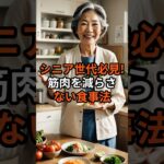 シニア向け筋力低下予防#shorts #シニア #筋力低下#予防医学