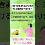 松阪市 シニア向けスマホ活用教室 描いた野菜キャラで食育が楽しくなる 消化を助ける オクラ #shorts