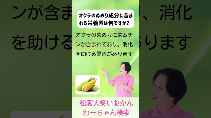 松阪市 シニア向けスマホ活用教室 描いた野菜キャラで食育が楽しくなる 消化を助ける オクラ #shorts