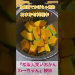 松阪市 シニア向けスマホ活用教室 炊飯器ひとつで簡単調理 時短 かぼちゃ煮物 #shorts