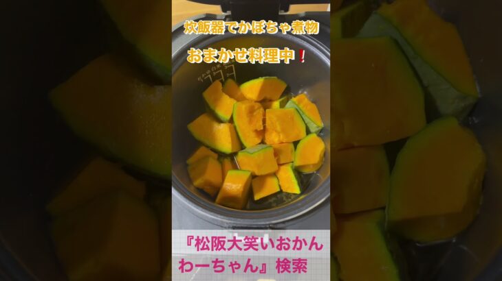松阪市 シニア向けスマホ活用教室 炊飯器ひとつで簡単調理 時短 かぼちゃ煮物 #shorts