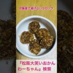 松阪市 シニア向けスマホ活用教室 ひとり暮らしでも安心 炊飯器で栄養ごはん 揚げないかぼちゃコロッケ #shorts