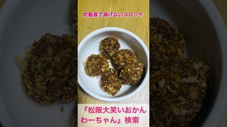 松阪市 シニア向けスマホ活用教室 ひとり暮らしでも安心 炊飯器で栄養ごはん 揚げないかぼちゃコロッケ #shorts