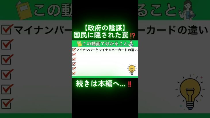 マイナンバーカード廃止の裏計画！国民に隠された恐ろしい罠とは？#shorts