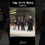 시니어 모델들이 빛나던 순간! 멋짐 폭발한 서울시니어 패션쇼 퍼레이드 현장 공개! #shorts