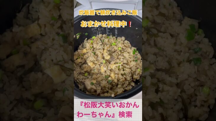 松阪市 シニア向けスマホ活用教室 料理を作りたくない人向けに簡単メニーを提案 栄養不足を解消できる 鯖炊き込みご飯 #shorts