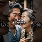 ■「熟年カップルのリアルな日常」 #shorts #シニア恋愛 #シニア婚活  #senior love