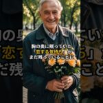 ■「もう恋はしない？ いや、これからです！」 #shorts #シニア恋愛 #シニア婚活  #senior love