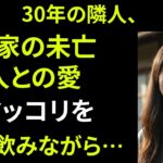 【シニア恋愛】妻が旅行の間、隣のパク女史がマッコリ一杯しようとするが…【熟年恋愛】